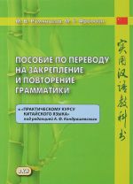 Posobie po perevodu na zakreplenie i povtorenie grammatiki k "Prakticheskomu kursu kitajskogo jazyka"