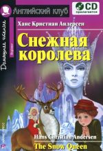 Снежная королева / The Snow Queen (+ аудиокнига)