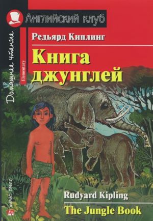 Книга джунглей / The Jungle Book: Elementary