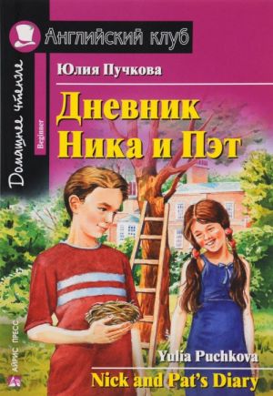 Dnevnik Nika i Pet / Nick and Pat's Diary