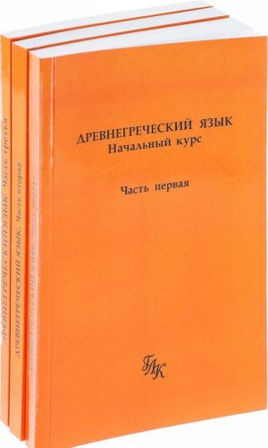 Древнегреческий язык. Начальный курс в 3-х частях(+ CD)