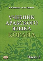 Учебник арабского языка Корана. В 2-х частях. Часть 2