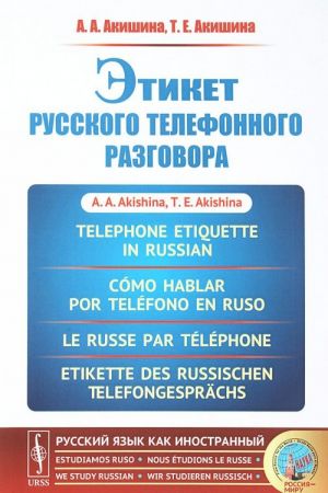 Этикет русского телефонного разговора / Telephone Etiquette in Russian / Como hablar por telefono en ruso / Le russe par telephone / Etikette des russischen Telefongesprachs