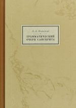 Grammaticheskij ocherk sanskrita