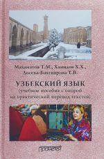 Uzbekskij jazyk. Uchebnoe posobie s oporoj na prakticheskij perevod tekstov