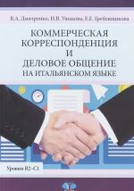 Коммерческая корреспонденция и деловое общение на итальянском языке. Уровни В2-С1.