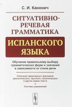 Ситуативно-речевая грамматика испанского языка