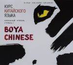 Kurs kitajskogo jazyka. Boya Chinese. Nachalnyj uroven. Stupen 2 (audiokurs MP3)