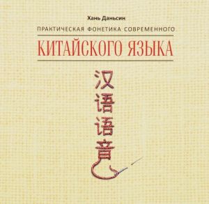 Практическая фонетика современного китайского языка (аудиокнига МР3 на CD)