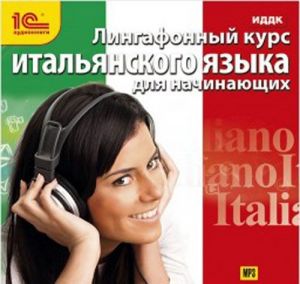 Lingafonnyj kurs italjanskogo jazyka dlja nachinajuschikh (audiokniga MP3)