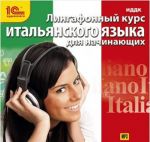 Лингафонный курс итальянского языка для начинающих (аудиокнига MP3)