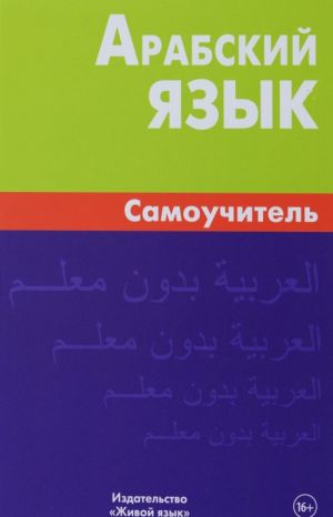 Arabskij jazyk. Samouchitel