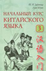 Начальный курс китайского языка. В 3 частях. Часть 3 (+ CD)