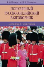 Популярный русско-английский разговорник