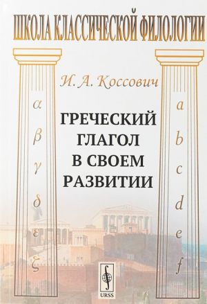 Греческий глагол в своем развитии