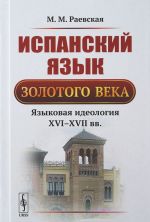 Испанский язык Золотого века. Языковая идеология XVI-XVII вв