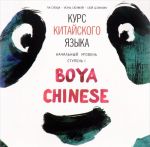 Kurs kitajskogo jazyka."Boya Chinese". Nachalnyj uroven. Stupen 1 (audiokniga MP3)