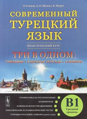 Sovremennyj turetskij jazyk. Prakticheskij kurs. Srednij uroven (B1). ( uchebnik+rabochaja tetrad+slovar). Grammatika na russkom jazyke. Audiokursy. Kljuchi ko vsem uprazhnenijam. Tematicheskie i grammaticheskie testy. Turetsko-russkij slovar (3000 slov)