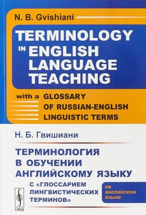 Terminologija v obuchenii anglijskomu jazyku s "Glossariem lingvisticheskikh terminov" (na anglijskom jazyke) // Terminology in English Language Teaching with a Glossary of Russian-English linguistic terms