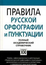 Правила русской орфографии и пунктуации