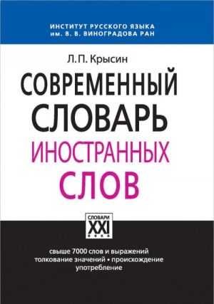 Современный словарь иностранных слов