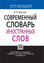 Современный словарь иностранных слов