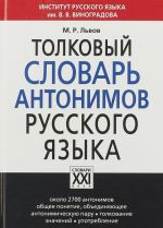 Толковый словарь антонимов русского языка