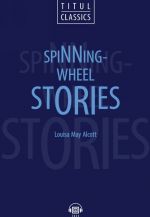 Рассказы у прялки / Spinning-Wheel Stories