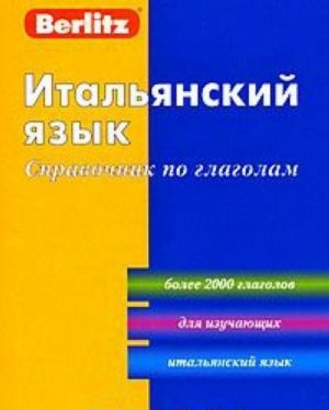 Итальянский язык. Справочник по глаголам