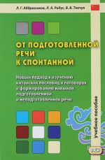 Ot podgotovlennoj rechi k spontannoj. Uchebnoe posobie. Chast 1. Uroki 1-20