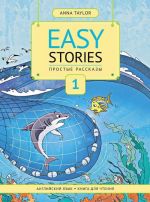 Anna Taylor: Easy Stories / Anna Tejlor. Prostye rasskazy. Kniga dlja chtenija 1. Uchebnoe posobie