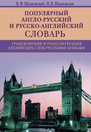 Популярный англо­русский и русско­английский словарь. Транскрипция и транслитерация английских слов