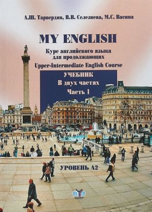 My English. Kurs anglijskogo jazyka dlja prodolzhajuschikh. Upper-Intermediate English Course. Uchebnik. V 2 chastjakh. Chast 1. Uroven A2