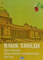 Jazyk khindi. Khrestomatija obschestvenno-politicheskikh tekstov