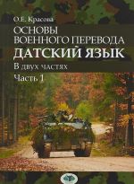 Основы военного перевода. Датский язык. Учебное пособие. В 2 частях. Часть 1