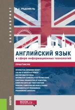 Anglijskij jazyk v sfere informatsionnykh tekhnologij. Praktikum. Uchebno-prakticheskoe posobie