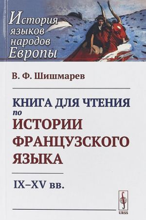 Kniga dlja chtenija po istorii frantsuzskogo jazyka. IX--XV vv.