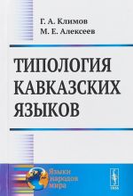 Tipologija kavkazskikh jazykov