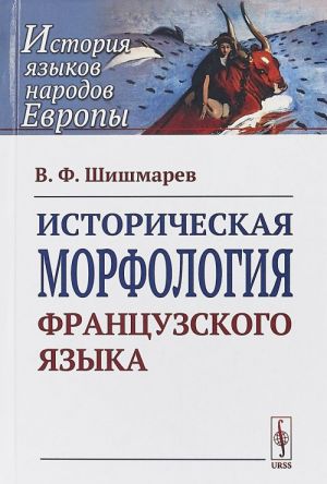 Istoricheskaja morfologija frantsuzskogo jazyka