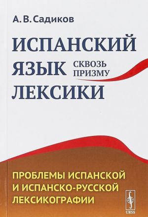 Ispanskij jazyk skvoz prizmu leksiki. Problemy ispanskoj i ispansko-russkoj leksikografii