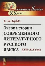 Ocherk istorii sovremennogo literaturnogo russkogo jazyka. XVII-XIX veka