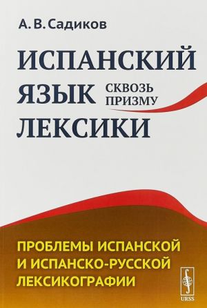 Испанский язык сквозь призму лексики. Проблемы испанской и испанско-русской лексикографии