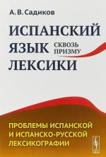 Ispanskij jazyk skvoz prizmu leksiki. Problemy ispanskoj i ispansko-russkoj leksikografii