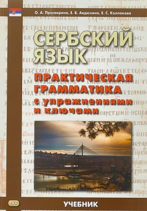 Сербский язык. Практическая грамматика с упражнениями и ключами. Учебник