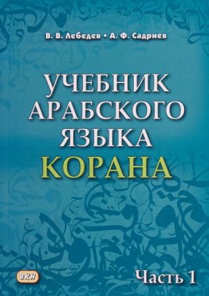 Учебник арабского языка Корана. В 2-х частях. Часть 1