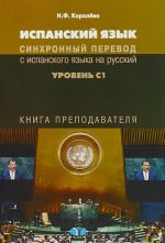 Ispanskij jazyk. Sinkhronnyj perevod s ispanskogo jazyka na russkij. Uroven S1. Kniga prepodavatelja