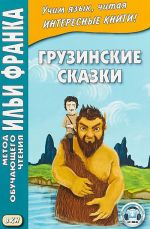 Грузинские сказки. Учебное пособие