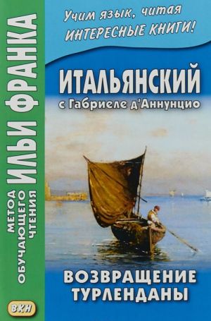 Итальянский с Габриеле д'Аннунцио. Возвращение Турл / Gabriele d'Annuzio: Turlendana Ritorna