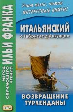 Italjanskij s Gabriele d'Annuntsio. Vozvraschenie Turl / Gabriele d'Annuzio: Turlendana Ritorna