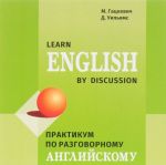 Learn English by Discussion / Praktikum po razgovornomu anglijskomu (audiokurs MP3)